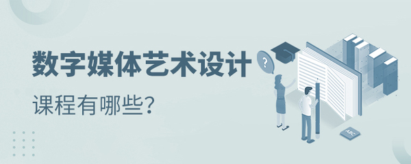 數(shù)字媒體藝術設計專業(yè)課程與數(shù)字內容制作服務全解析